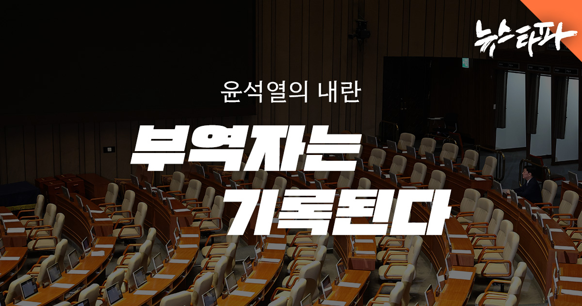윤석열의 내란 부역자는 기록된다