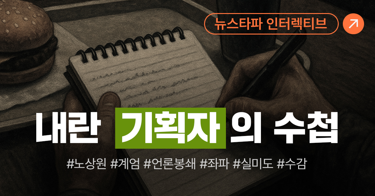 내란 기획자의 수첩