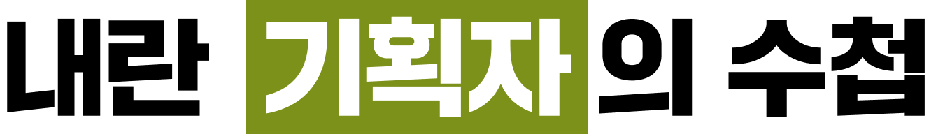 내란 기획자 노상원의 수첩 - 12.3 계엄 기획자 노상원 전 국군정보사령관 수첩 내용