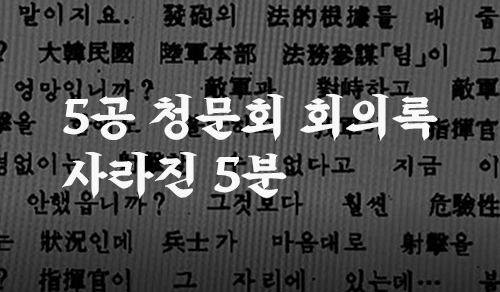 5·18 청문회 회의록 <br /> 사라진 5분