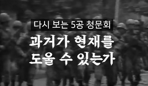 다시 보는 <br /> 5공 청문회 과거가 현재를 도울 수 있는가