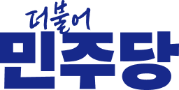 더불어민주당