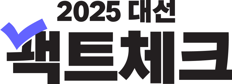 2025 대선 팩트체크