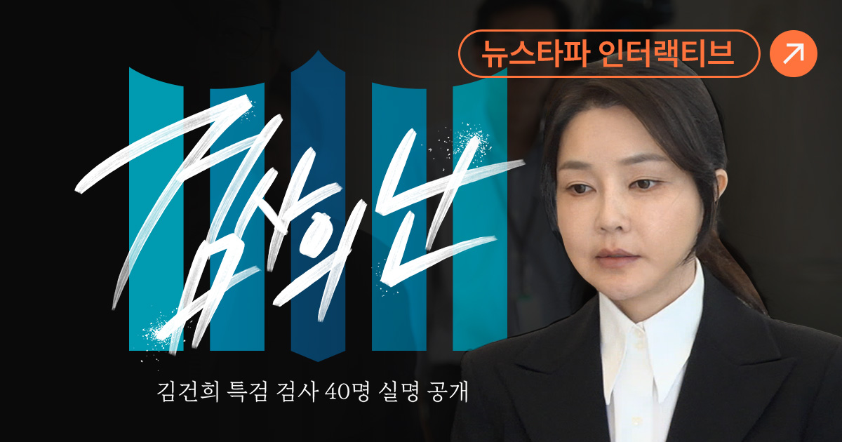 김건희 특검 검사 40명 실명 공개