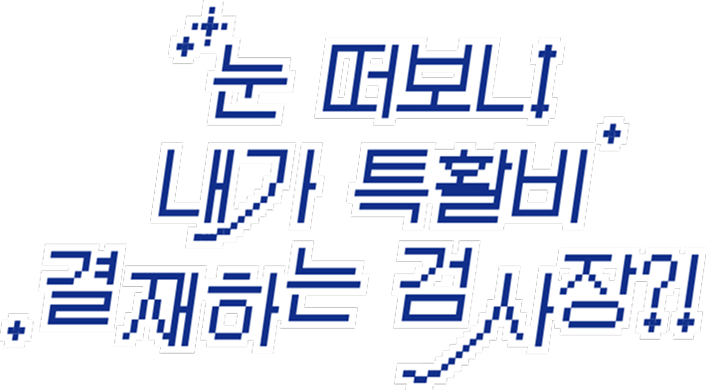 눈 떠보니 내가 특활비 결재하는 검사장?!