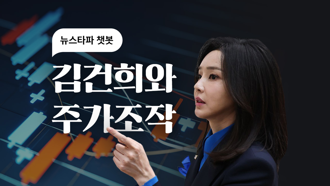 챗봇, 김건희와 주가조작