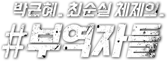 박근혜 최순실 체제의 부역자들